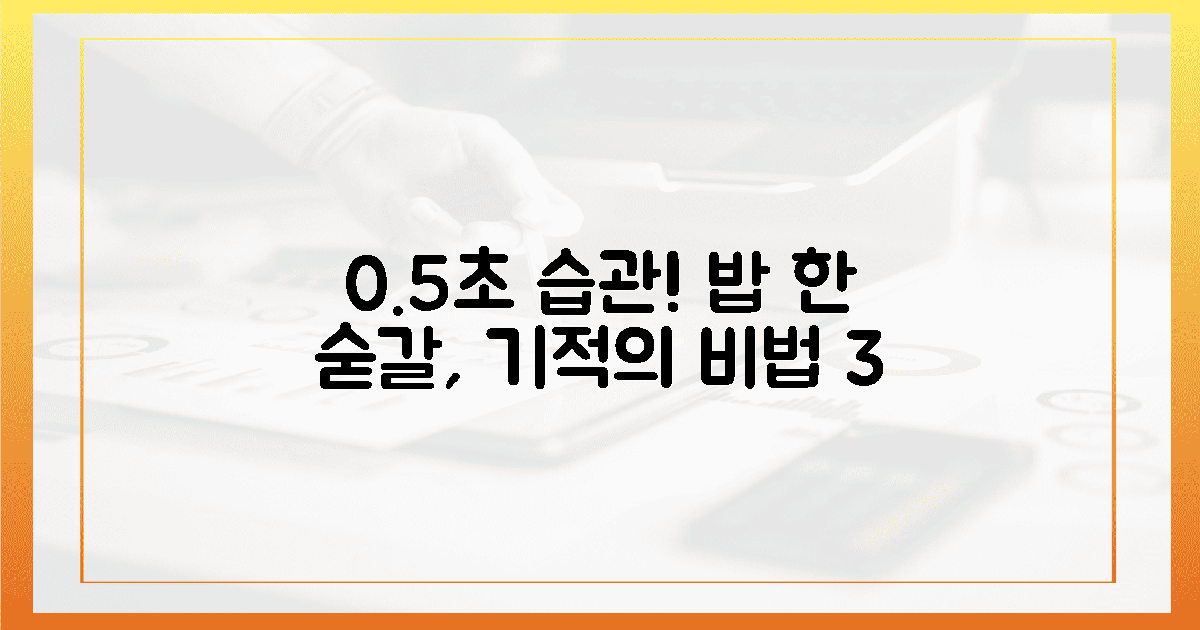0.5초 습관! 밥 한 숟가락, 기적의 비결 3가지