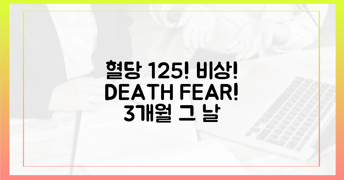 혈당 125, 죽음의 공포! 3개월 전 그 날