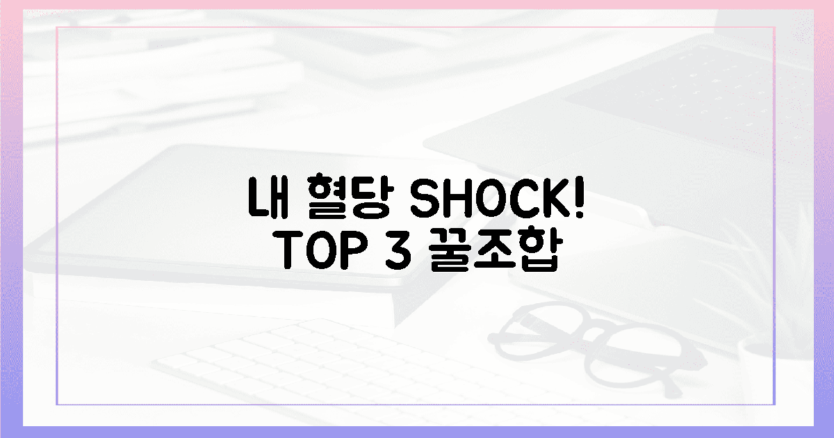 내 혈당 바꾼 TOP 3 조합