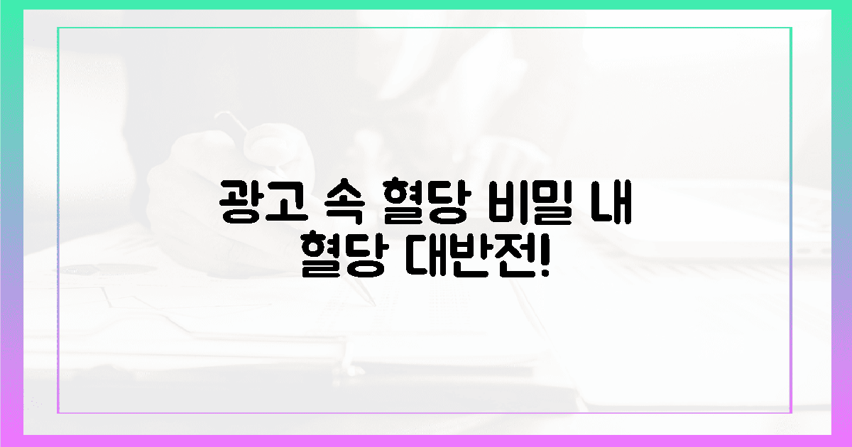 광고 속 비밀? 내 혈당 반전!