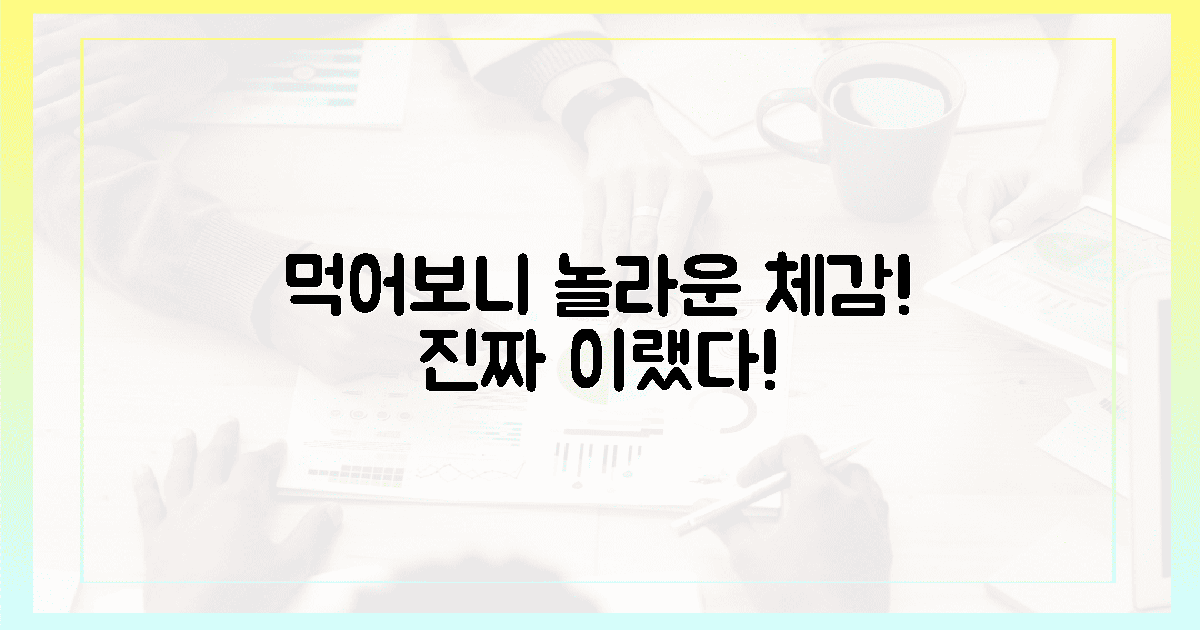놀라운 체감: 먹어보니 이랬다