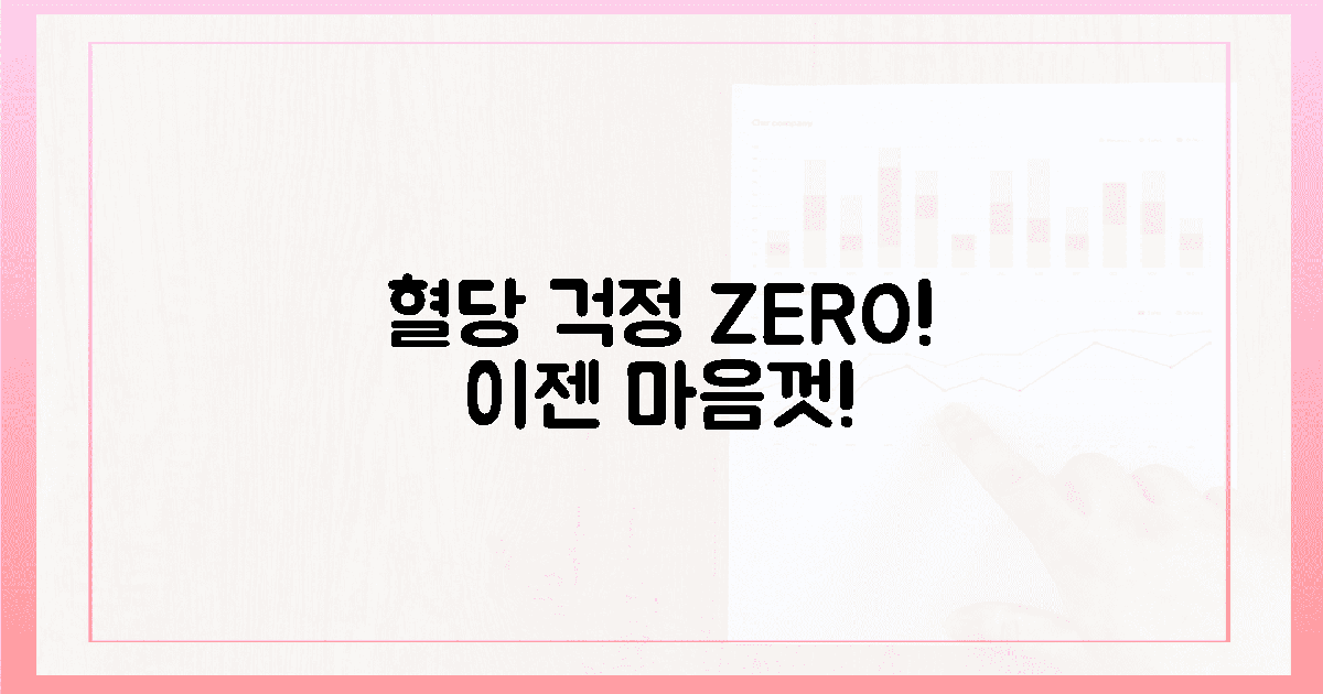 이제 혈당 걱정 없이 자유롭게!