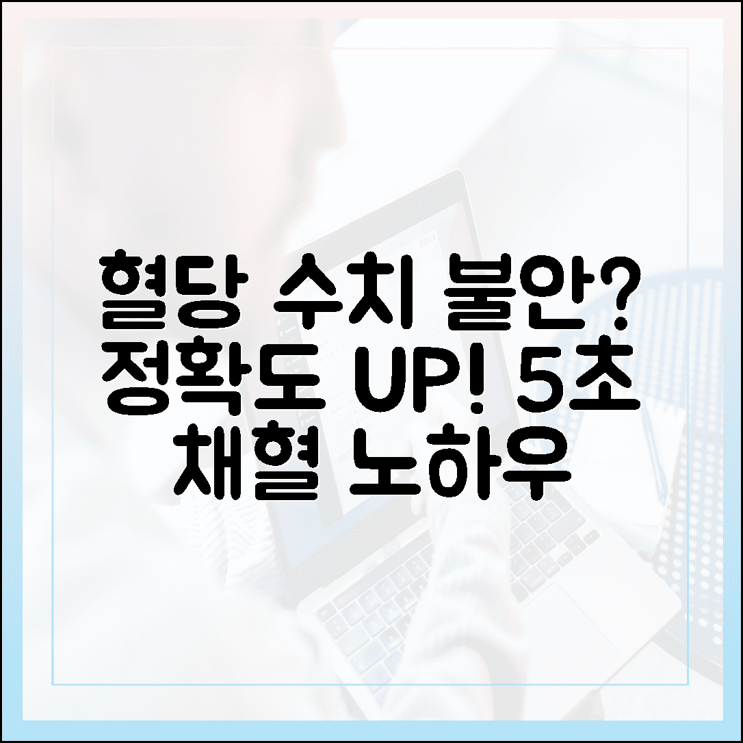 혈당 측정기 수치가 들쑥날쑥할 때 당황하지 마세요! 정확도를 높이는 5초 손끝 채혈 노하우