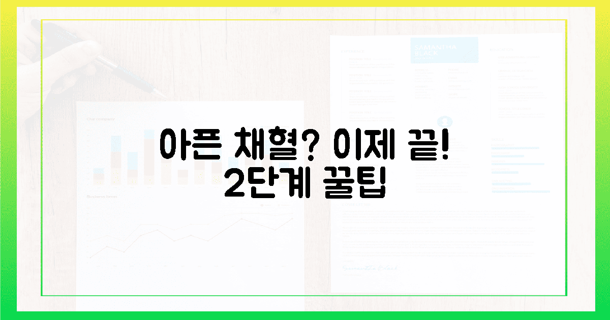 아픈 채혈은 이제 그만! 2단계 꿀팁