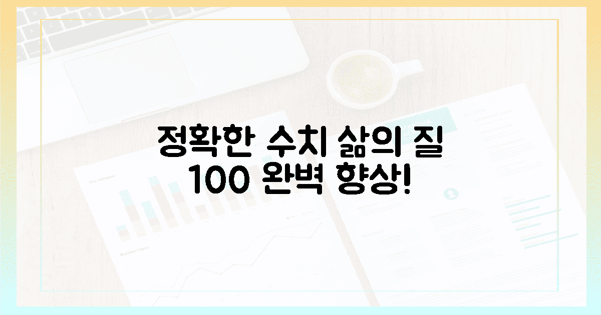 정확한 수치로 삶의 질 100% 향상