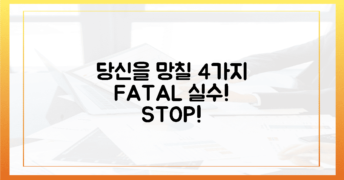 당신이 몰랐던 4가지 치명적 실수