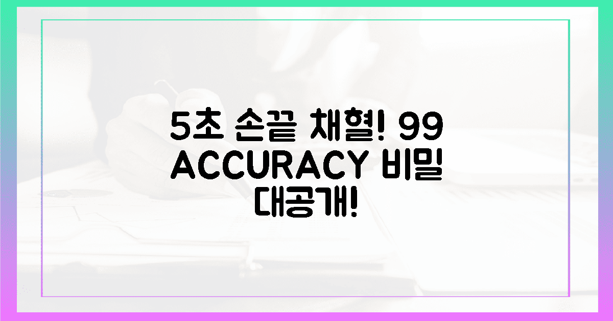 5초 손끝 채혈! 정확도 99% 비밀