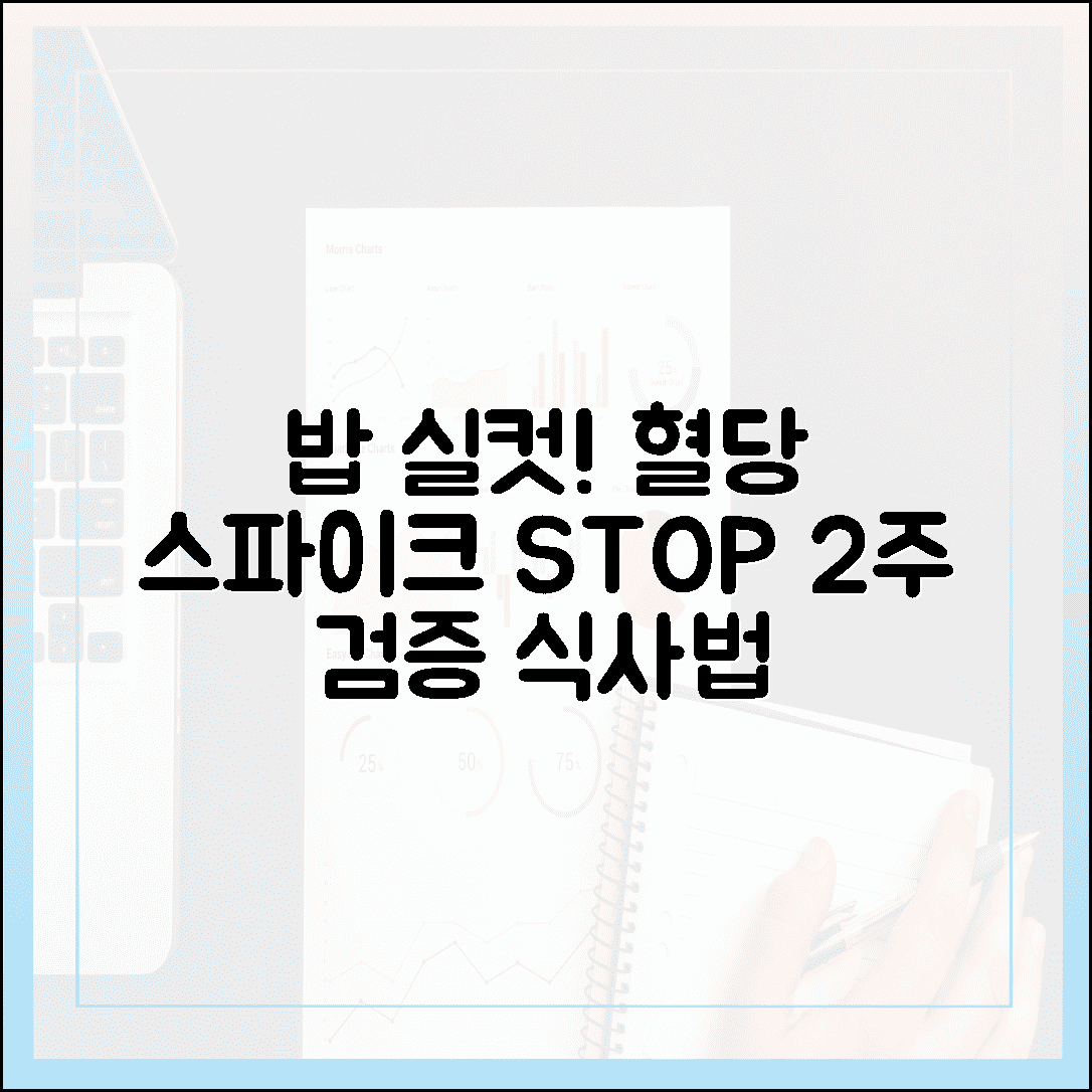 맛있는 밥 마음껏 먹고 혈당 스파이크 피하는 순서 식사법 2주 검증 리포트