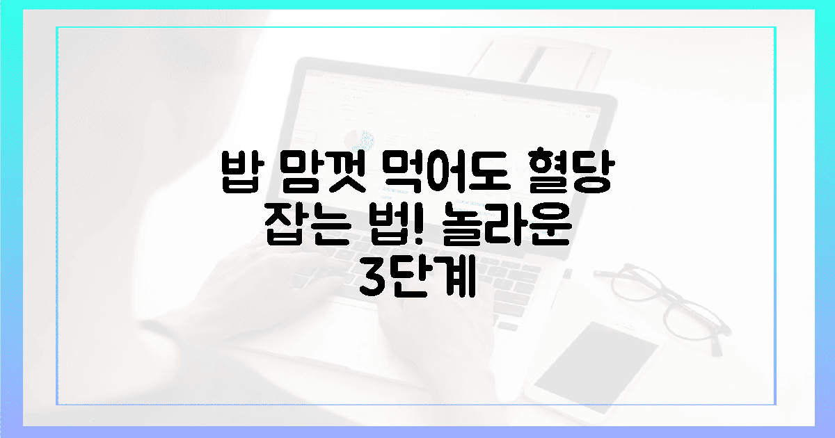 놀랍다! 밥 마음껏 먹는 혈당 잡는 3단계 순서
