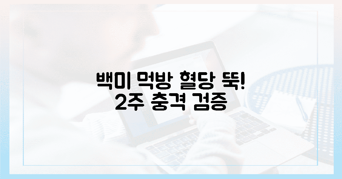 백미 먹방 후 혈당 뚝! 2주 검증 충격 리포트