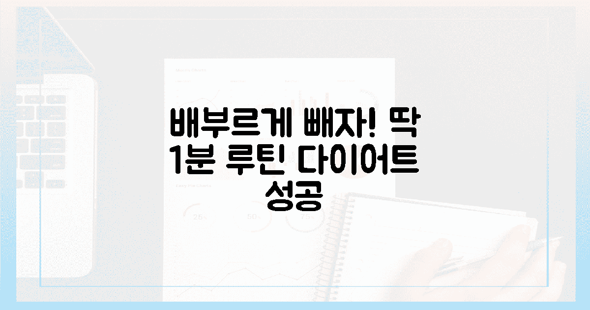배부른 다이어트 가능? 1분 식사 루틴으로 성공!