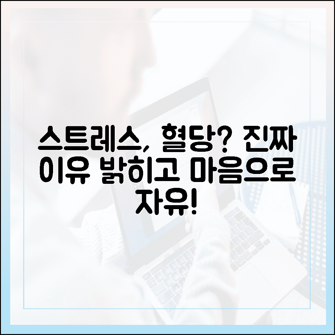 스트레스 받으면 혈당 오르는 진짜 이유, 마음 챙김으로 숫자 강박에서 벗어나 자유로워지기