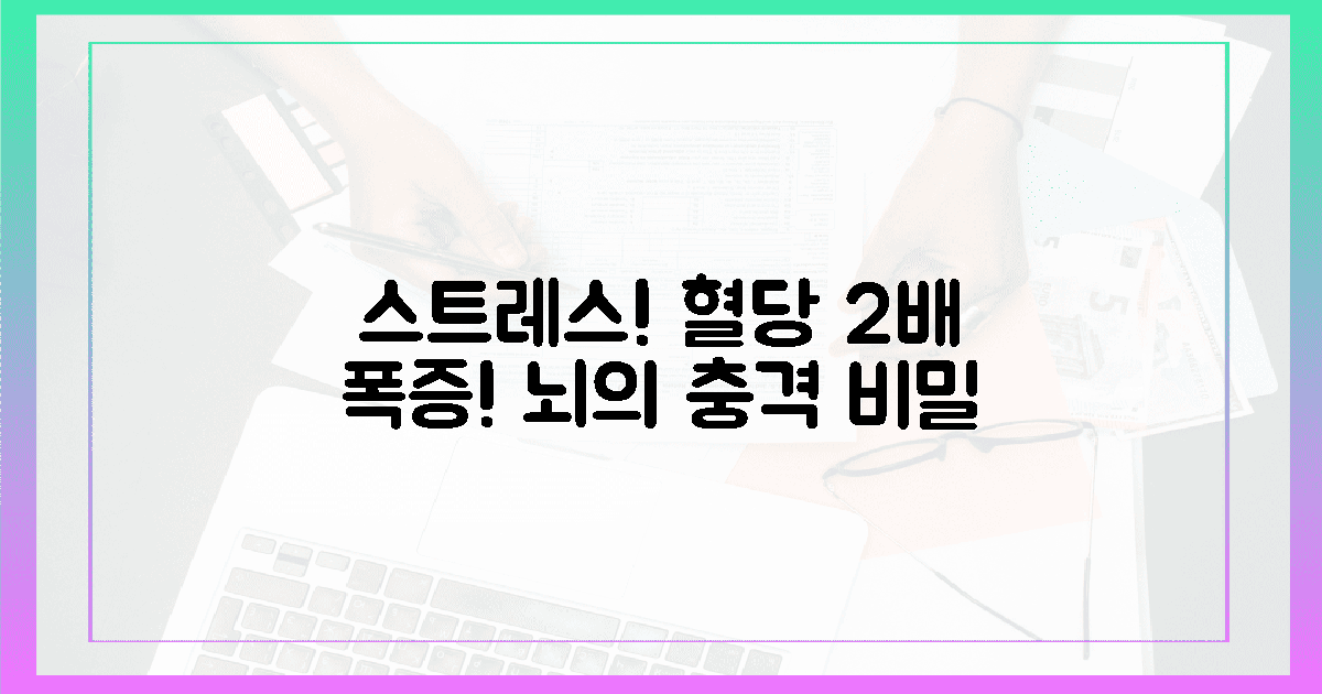 스트레스가 혈당 2배 높이는 뇌의 비밀