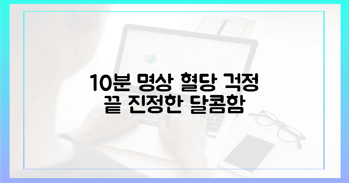 10분 명상, 혈당계 대신 느껴지는 달콤함