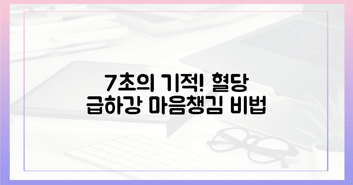 마음 챙김 7초, 혈당 급하강을 돕는 비밀