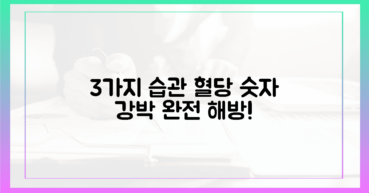3가지 습관, 혈당 숫자 강박에서 완전 해방!