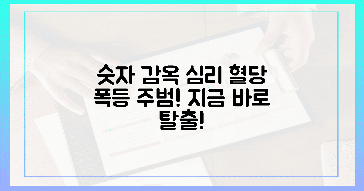 숫자 감옥, 혈당 5배 망치는 심리 벗어나기