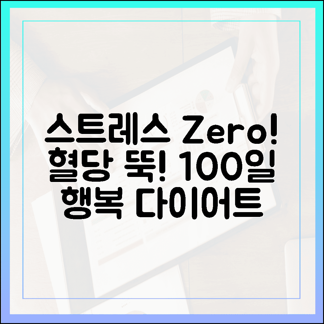 스트레스 없이 혈당 수치 뚝, 내가 직접 겪은 100일간의 기분 좋은 다이어트