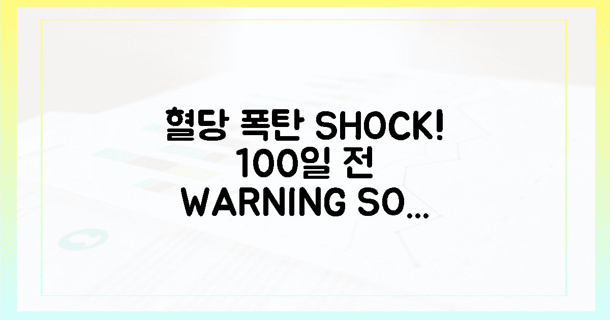 100일 전, 널뛰던 혈당에 깜짝!