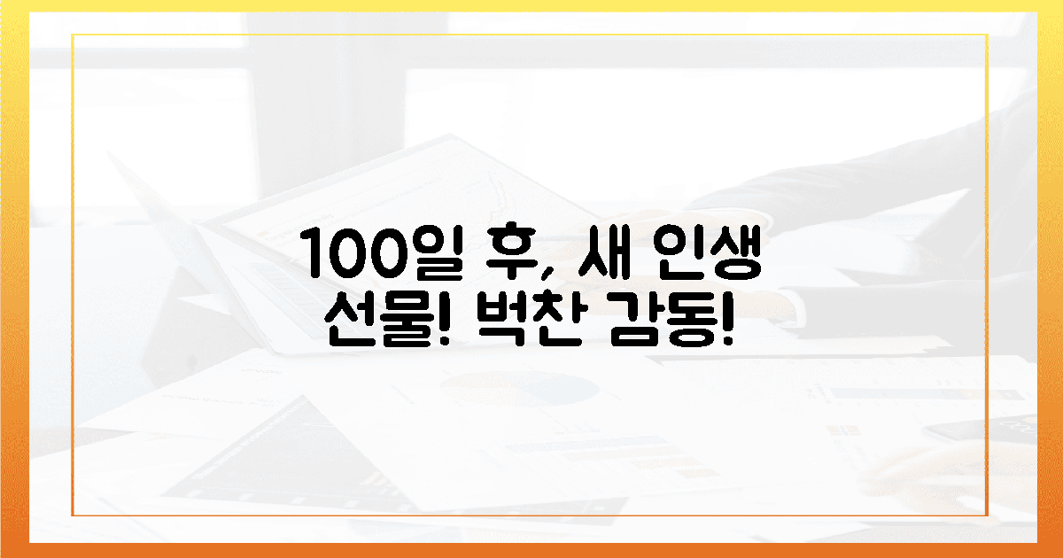 100일 후, 새 인생 선물받은 듯한 기쁨!