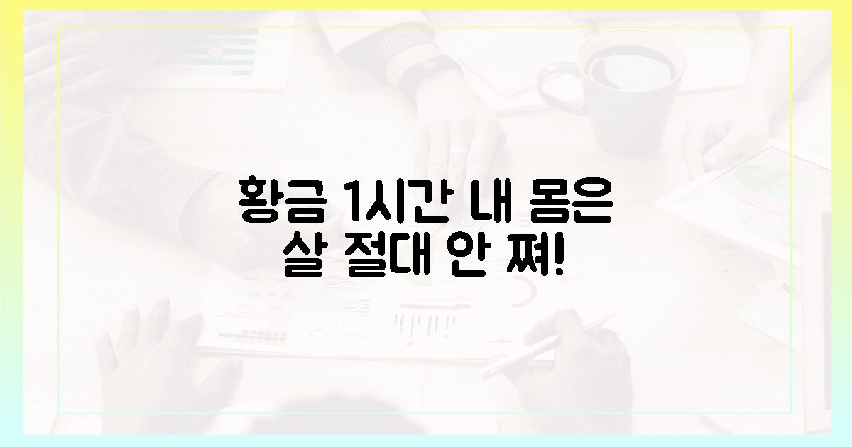 내 몸이 살찌지 않는 '황금 1시간