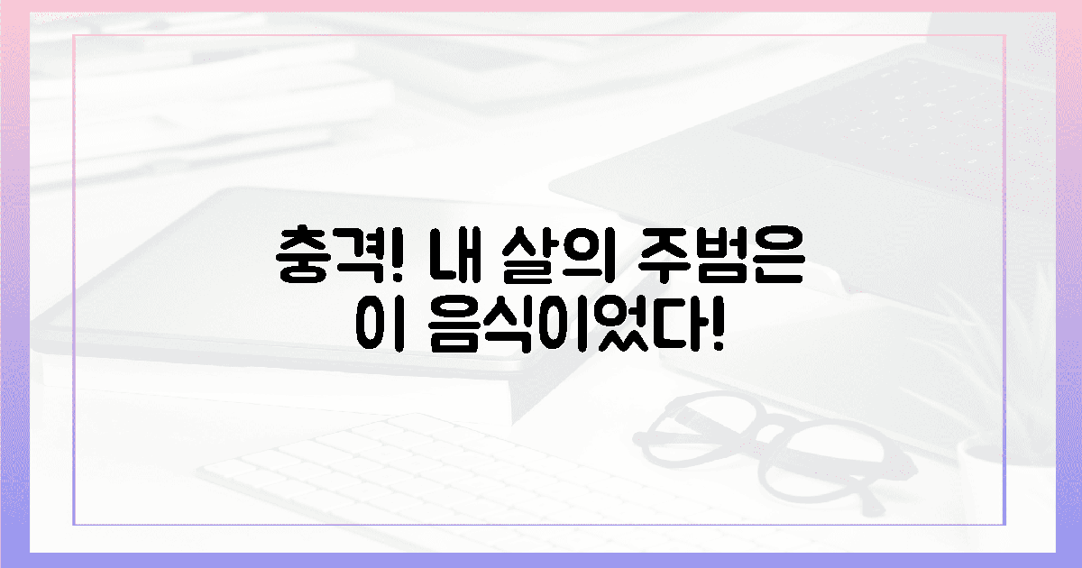 이 음식, 내 살의 주범이었다!