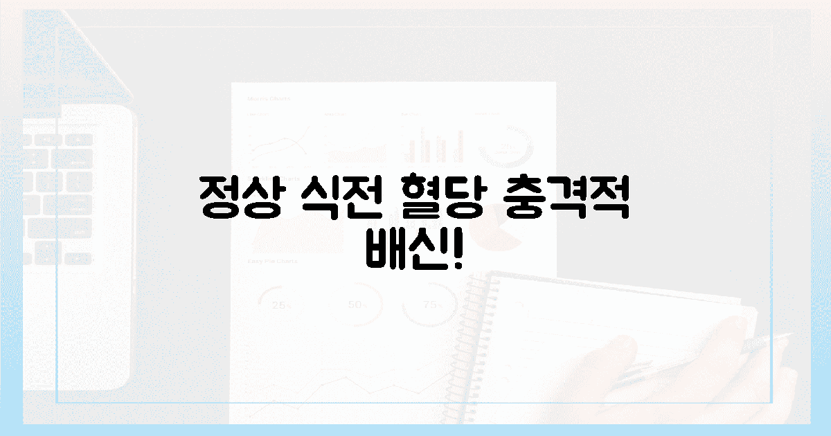 정상" 식전 혈당의 충격적 배신?