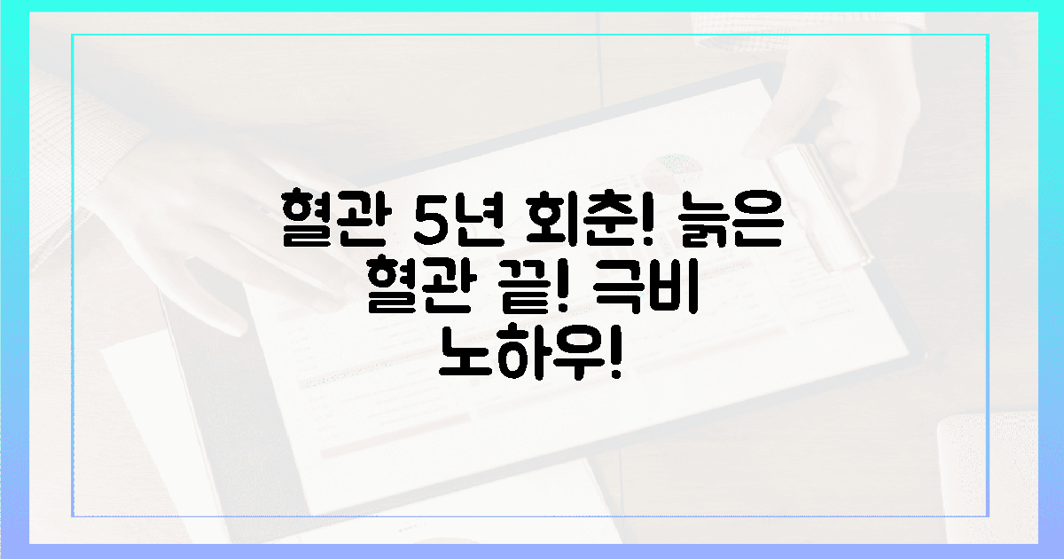 늙은 혈관 탈출! '5년 젊음' 마지막 비결!