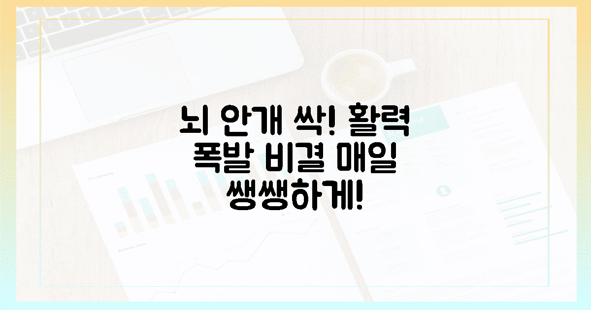 뇌 안개 걷히고 활력 폭발! 매일 쌩쌩한 비결