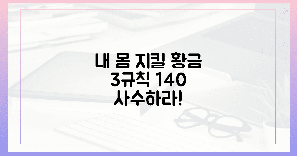 3가지 황금 규칙, 140 사수해 몸을 지켜라
