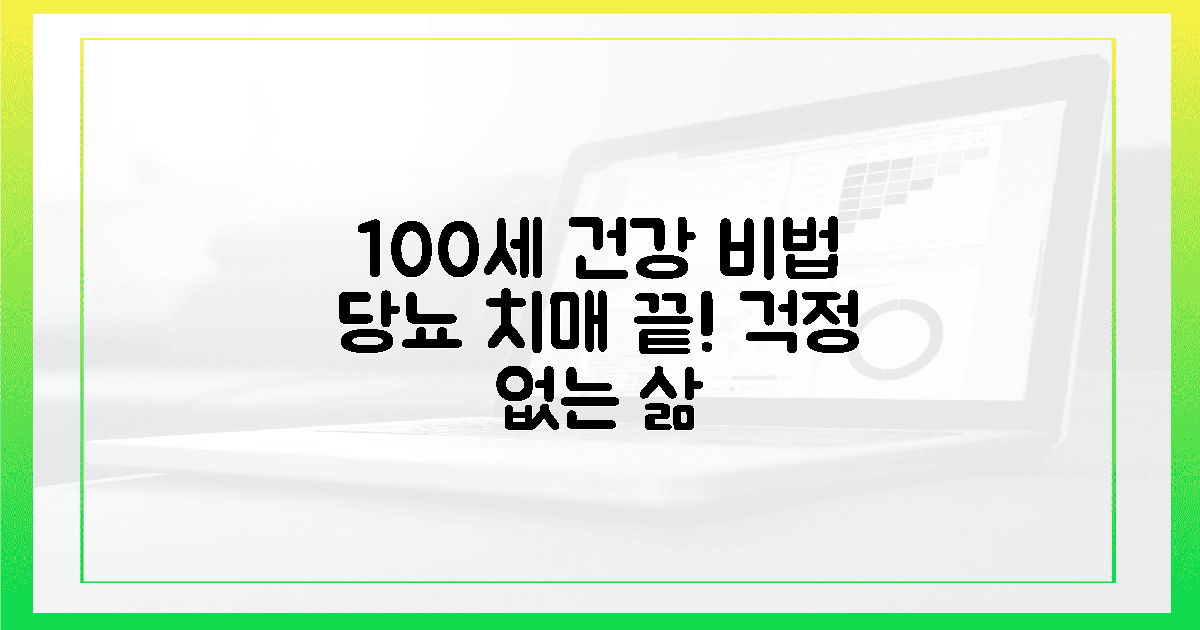 100세 건강 약속! 당뇨, 치매 걱정 끝내는 법