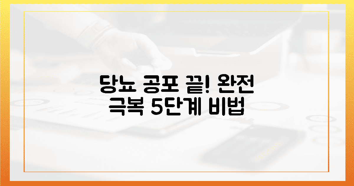 당뇨 공포 끝! 놀라운 극복 5단계