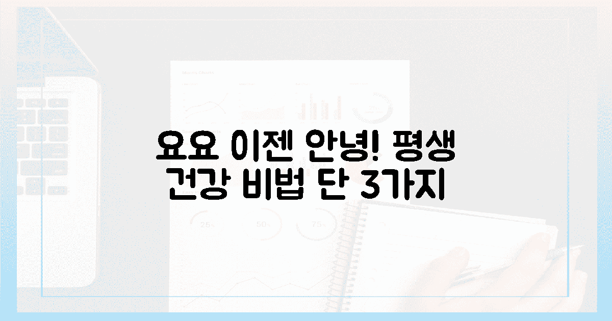 요요 없이 평생! 건강 유지 3가지