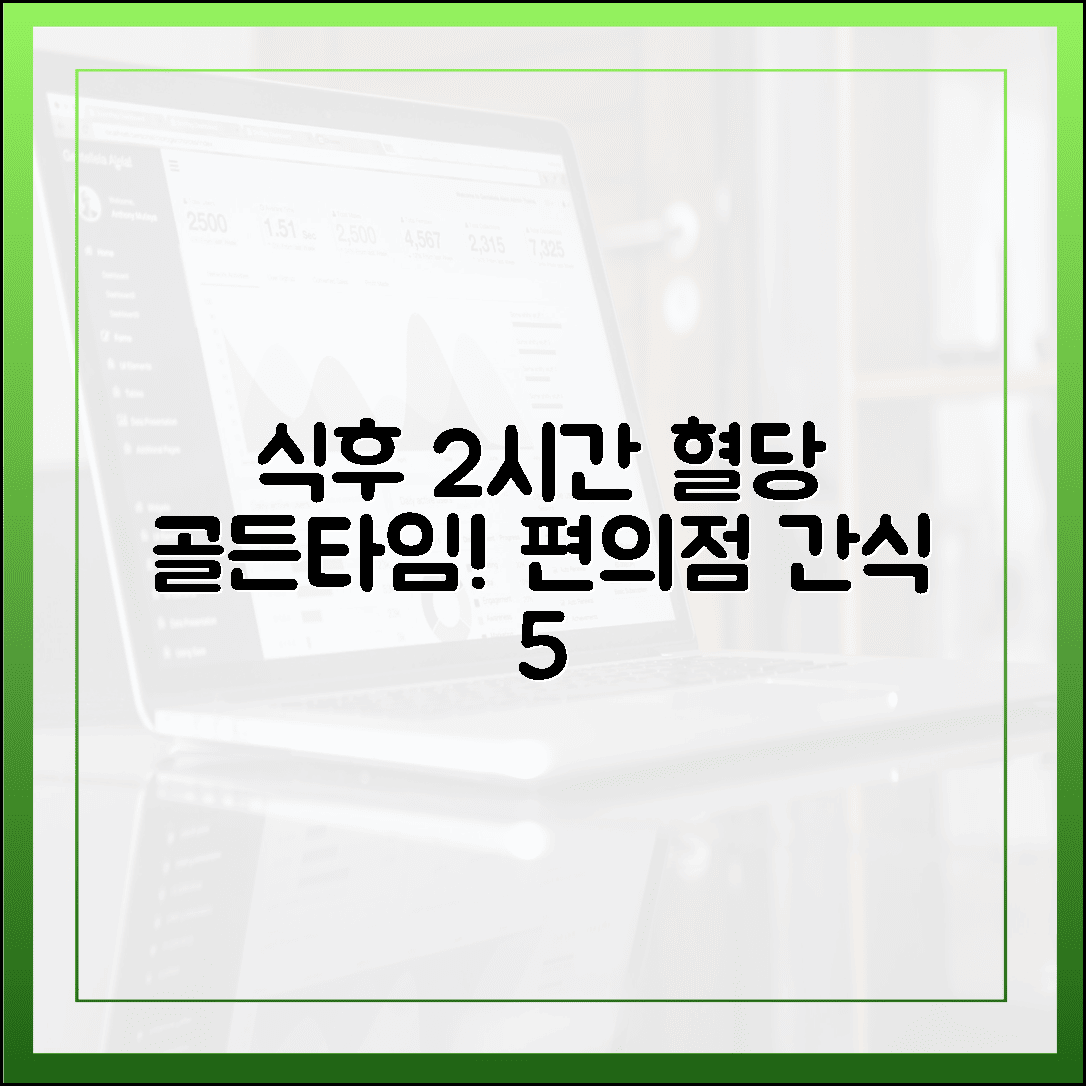 식후 2시간이 골든타임, 혈당 정상치 유지를 돕는 편의점 간식 베스트 5