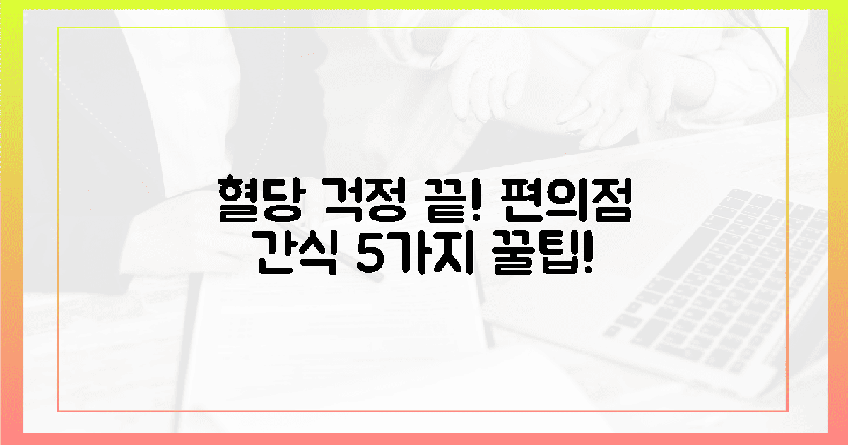 편의점 혈당 간식 고르는 5가지 기준