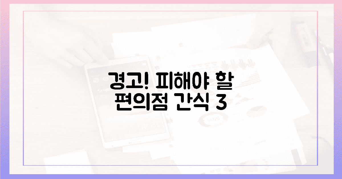 절대 피해야 할 편의점 간식 3종