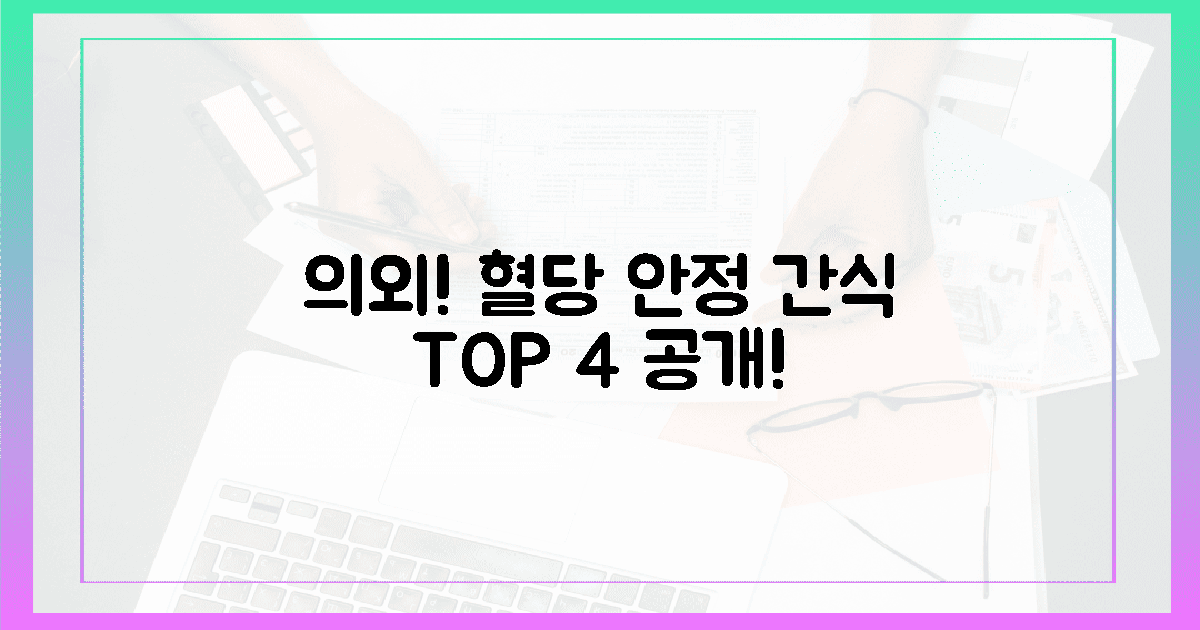 의외의 혈당 안정 간식 4가지 발견!