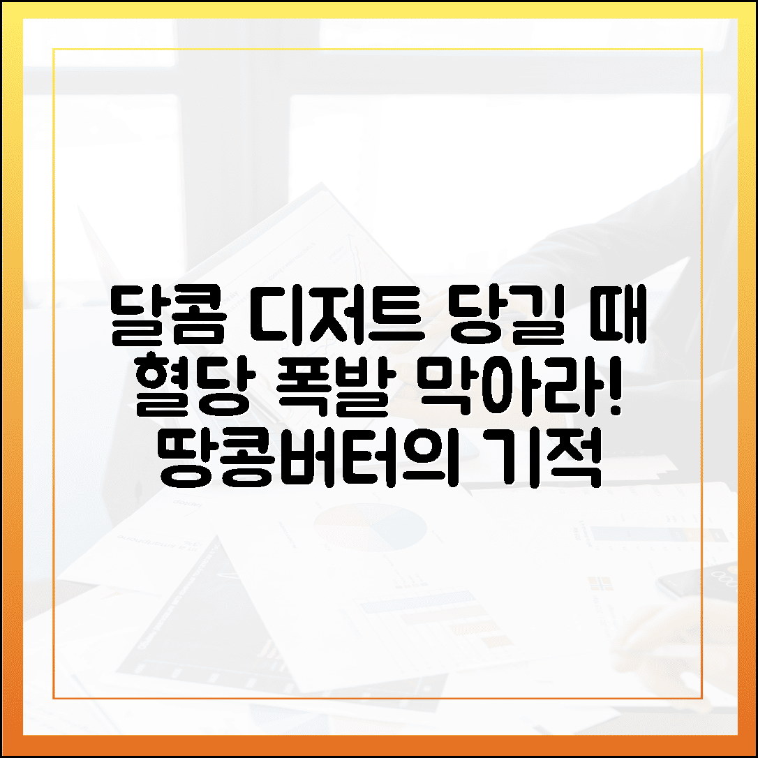 달달한 디저트가 당길 때 딱 한 스푼: 혈당 방어하는 땅콩버터의 고소한 기적