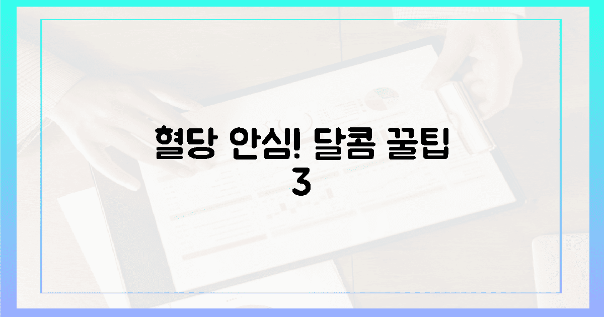 이젠 안심! 혈당 지키는 달콤팁 3