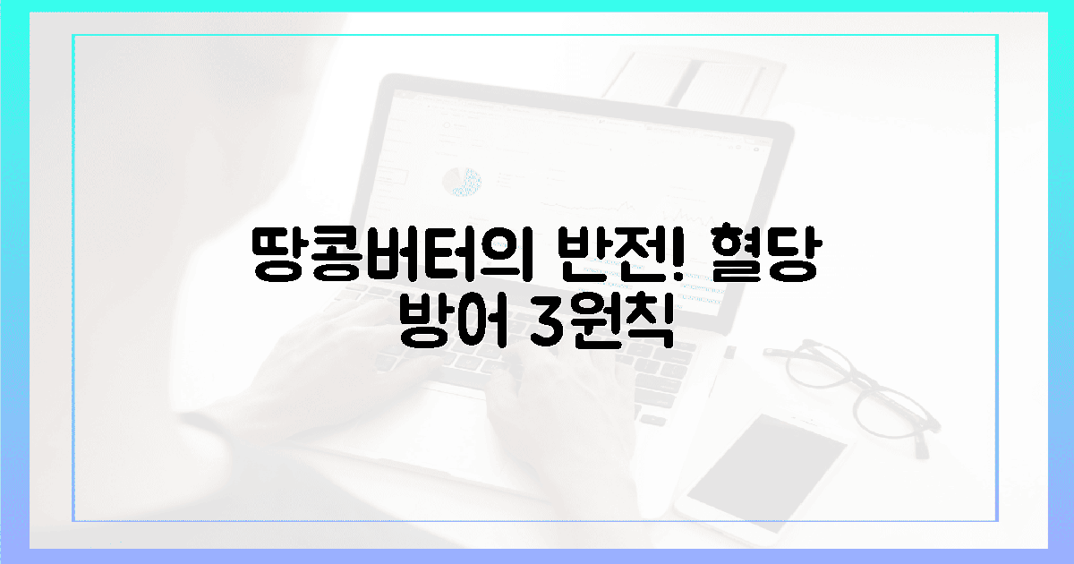 놀랍다! 땅콩버터 혈당 방어 3원칙