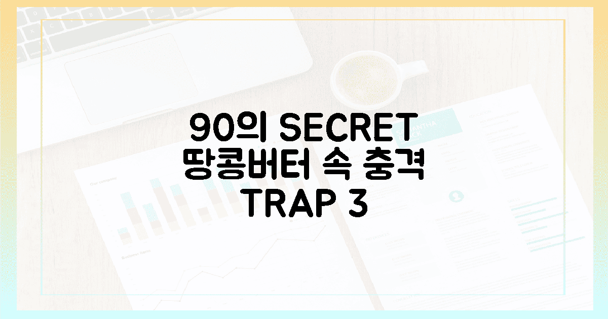 90%가 모른다! 땅콩버터 함정 3