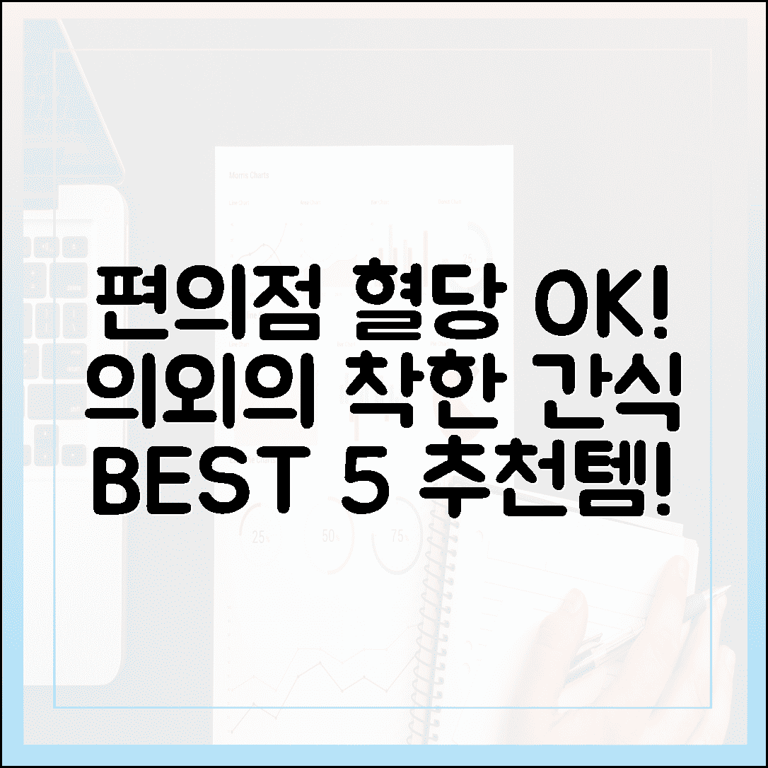 편의점에서도 혈당 관리 가능! 성분표 보고 직접 고른 의외의 '착한 간식' BEST 5 추천