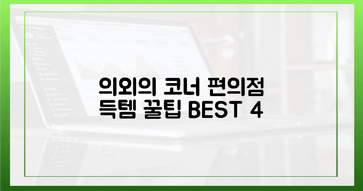 의외의 코너! 편의점 득템 꿀팁 4