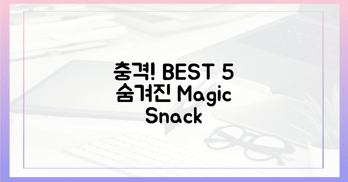 충격! BEST 5, 숨겨진 마법 간식