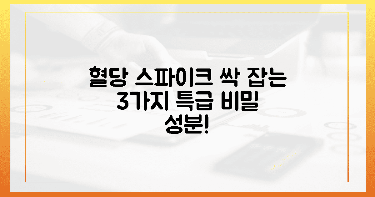 혈당 스파이크 막는 3가지 성분 비밀!
