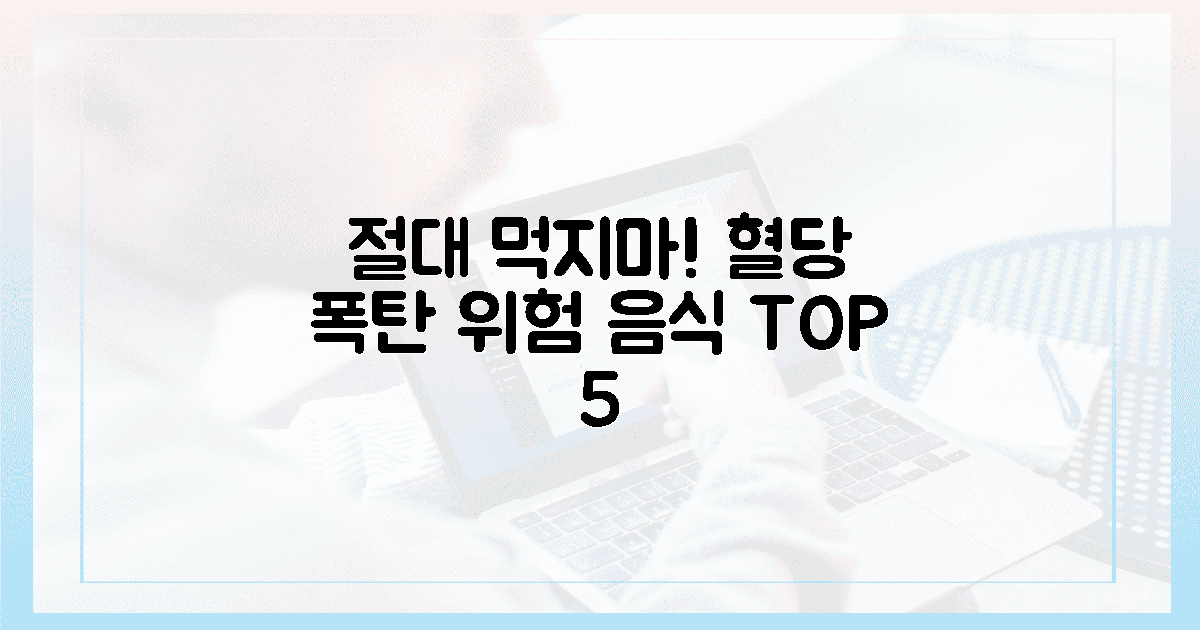 절대 먹지 마세요! 혈당 폭탄 5가지