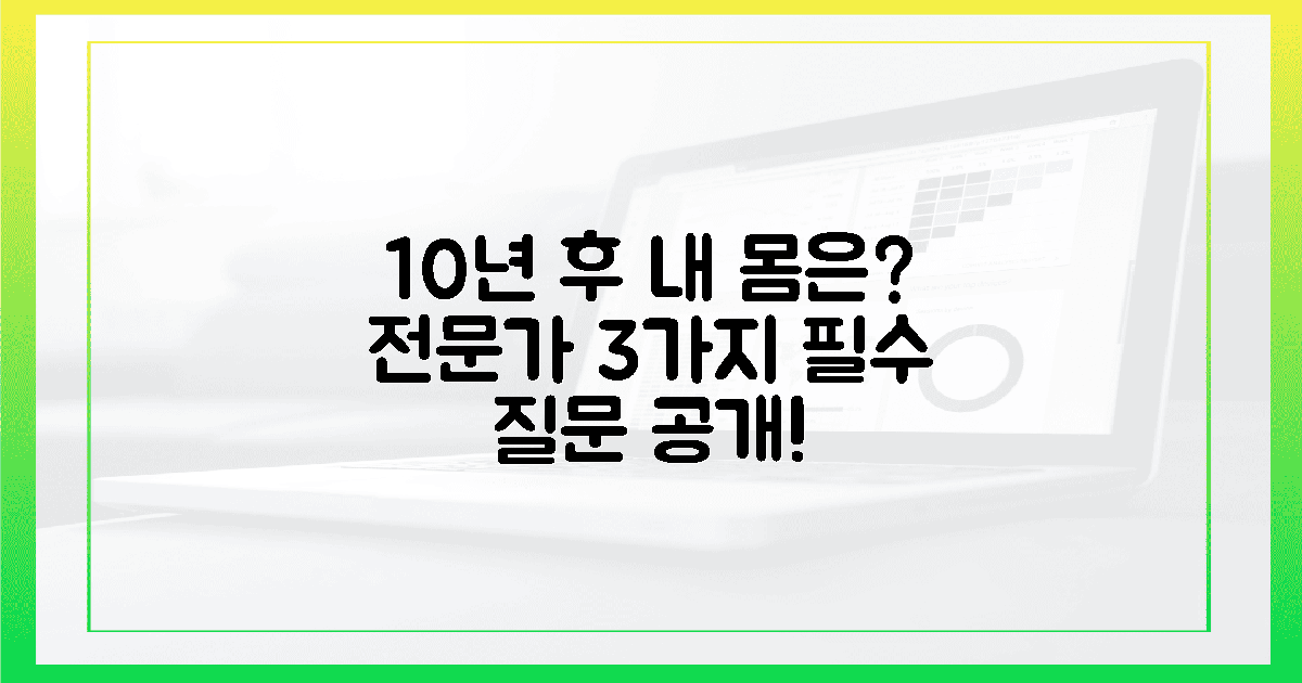 10년 후 내 몸? 전문가가 던지는 3가지 질문!