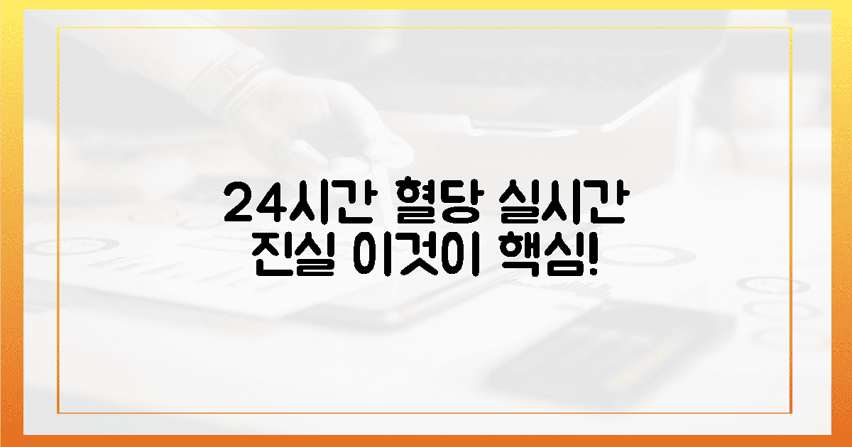 24시간 실시간 혈당, 놀라운 진실 1가지.