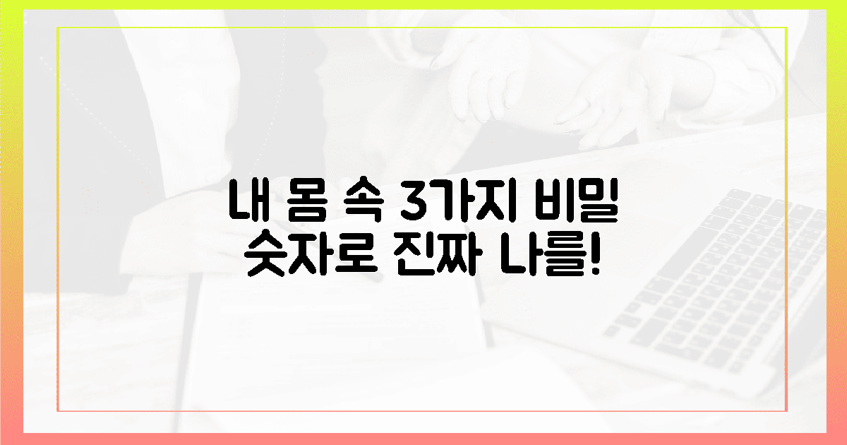 숫자에 숨은 3가지 비밀, 진짜 내 몸!