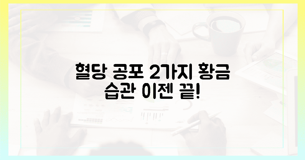 혈당 공포 끝! 2가지 황금 습관의 힘.